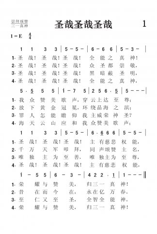 1.圣哉圣哉圣哉 1.圣哉圣哉圣哉