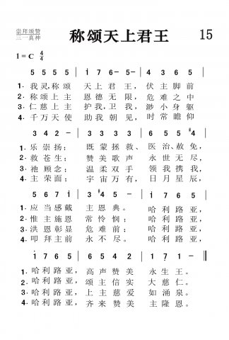 15.称颂天上君王 15.称颂天上君王