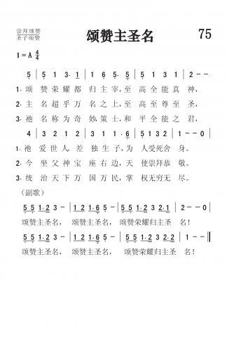 75.颂赞主圣名 75.颂赞主圣名