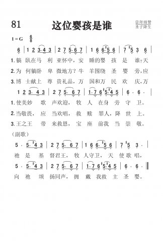81.这位婴孩是谁 81.这位婴孩是谁