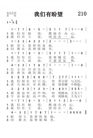 210.我们有盼望 210.我们有盼望